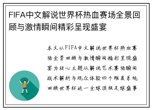FIFA中文解说世界杯热血赛场全景回顾与激情瞬间精彩呈现盛宴