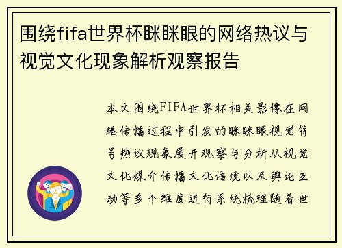围绕fifa世界杯眯眯眼的网络热议与视觉文化现象解析观察报告