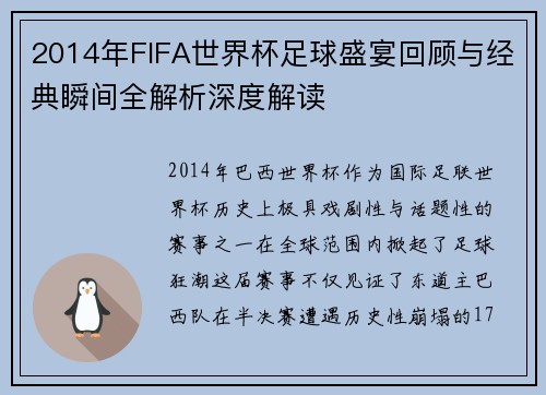 2014年FIFA世界杯足球盛宴回顾与经典瞬间全解析深度解读 2014年FIFA世界杯足球盛宴回顾与经典瞬间全解析深度解读