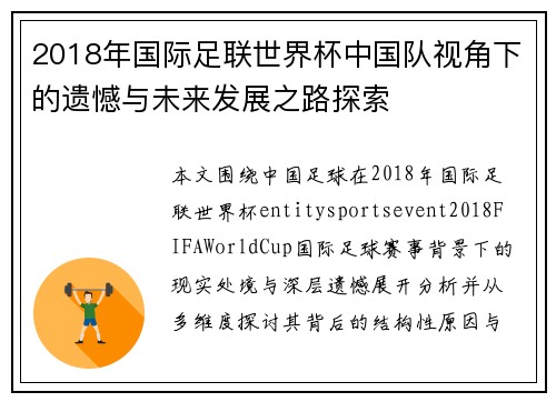 2018年国际足联世界杯中国队视角下的遗憾与未来发展之路探索 2018年国际足联世界杯中国队视角下的遗憾与未来发展之路探索