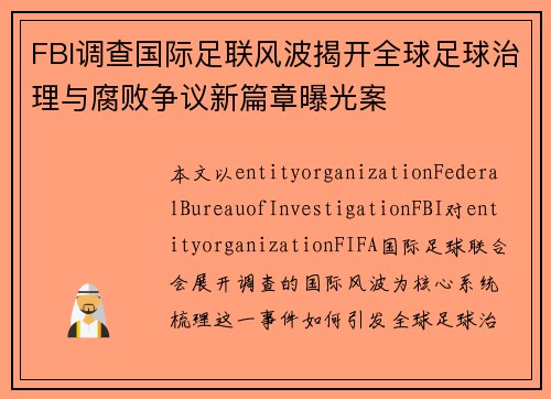 FBI调查国际足联风波揭开全球足球治理与腐败争议新篇章曝光案 FBI调查国际足联风波揭开全球足球治理与腐败争议新篇章曝光案