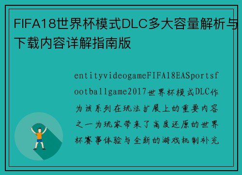 FIFA18世界杯模式DLC多大容量解析与下载内容详解指南版 FIFA18世界杯模式DLC多大容量解析与下载内容详解指南版