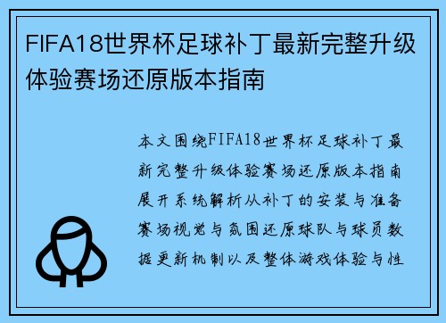FIFA18世界杯足球补丁最新完整升级体验赛场还原版本指南