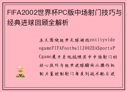 FIFA2002世界杯PC版中场射门技巧与经典进球回顾全解析