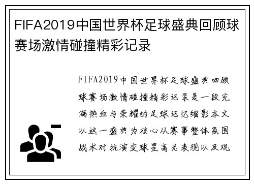 FIFA2019中国世界杯足球盛典回顾球赛场激情碰撞精彩记录