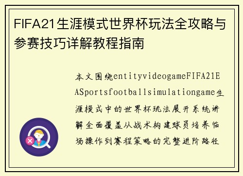 FIFA21生涯模式世界杯玩法全攻略与参赛技巧详解教程指南