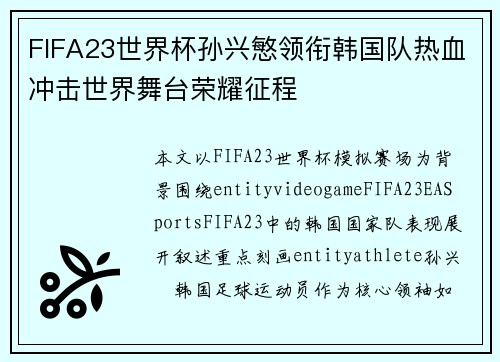 FIFA23世界杯孙兴慜领衔韩国队热血冲击世界舞台荣耀征程