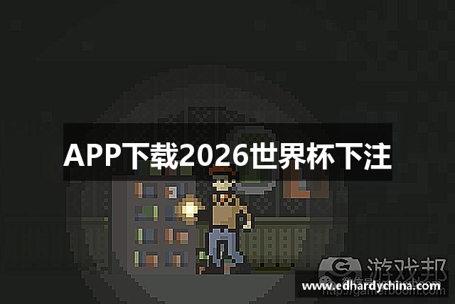 APP下载2026世界杯下注